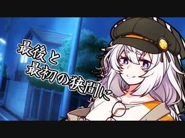 最後と最初の狭間に