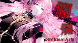 爛爛 / ShikisaiArts feat.巡音ルカ