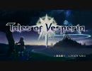 PS3版『テイルズ オブ ヴェスペリア』最新PV