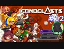 ICONOCLASTS実況プレイ#12