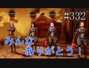#332【Dead by Daylight】大失態は活躍で帳消しになりませんか？