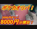 【ポケカオリパ】東京で買ってきた！8000円分オリパ開封！【開封動画】