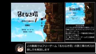 (第三章編)「名もなき塔」主観によるボス攻略動画ver.X-1