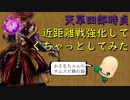 【サムライスピリッツ】天草の近距離強化してぐちゃっとしてみた【SAMURAI SHODOWN】