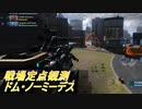 【バトオペ2】騒乱の幕間：後ろに居たら強いのは当たり前だよね…【ドム・ノーミーデスLv1】