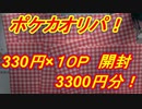 【ポケカオリパ】東京新宿で買った330円のオリパ！3300円分！10パック開封！