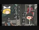 【未解決事件】鉄仮面の囚人をゆっくり解説【ミステリー】