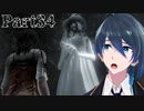 まだまだ探索だ！【零 ～濡鴉ノ巫女～】実況プレイ Part34