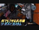 【バトオペ2】騒乱の幕間：これから頻度の多そうな機体【リ・ガズィ・カスタムLv1】