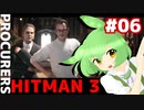【HITMAN 3】虎穴に入りたくないエルーシブターゲット #06 「調達人」