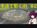 【Cities Skylines】ちょっと作り直した接続道路禁止の街【ボイロ実況】#2