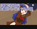 みんなの帽子を手に入れよう【新約・帽子世界】実況プレイ第１００回