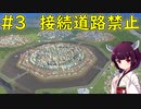 【Cities Skylines】災害起きても接続道路禁止の街【ボイロ実況】#3