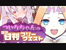【FGO】ついなちゃんのほぼ日刊フリークエスト part140 - 雪に沈む焼け跡