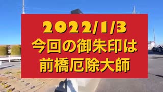 2022/1/3前橋厄除大師御朱印ツーリング