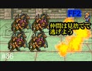 状態異常が厄介すぎる #36【FF2】4人の若者たち