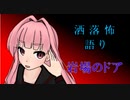 琴葉姉妹が語る怖い話「岩場のドア」