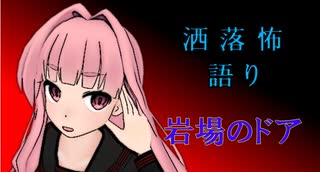 琴葉姉妹が語る怖い話「岩場のドア」