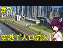 【Cities: Skylines】空港で人を呼び込んで20万人突破した接続道路禁止の街【ボイロ実況】#7