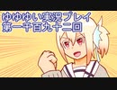 全員集合！　結城友奈は勇者である　花結いのきらめき実況プレイpart1192