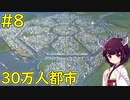 【Cities: Skylines】渋滞無しで30万人達成した接続道路禁止の街【ボイロ実況】#8
