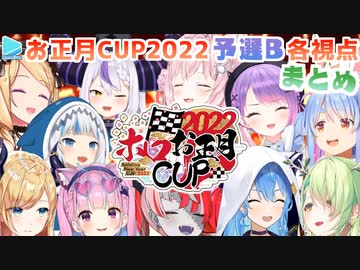 【ホロお正月CUP2022】予選B 各視点まとめ【第3回ホロライブ杯】