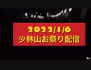 2022/1/6少林山のお祭りその後コケた