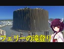 【Cities: Skylines】滝を作ってフェリーで登らせてみた接続道路禁止の街【ボイロ実況】おまけ