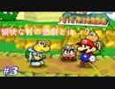 今も尚、語り継がれる最高の紙ゲー-ペーパーマリオRPG ＃3-