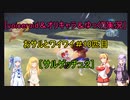 ［voiceroid＆オリキャラ＆ゆっくり実況］おサルとワイワイ＃10匹目［サルゲッチュ２]