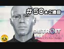 ＃50(2週目)　Detroit: Become Human　納豆がいくアンドロイドの世界