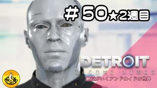 ＃50(2週目)　Detroit: Become Human　納豆がいくアンドロイドの世界