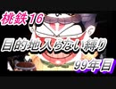 桃鉄16　さくまと100年　目的地入らない縛り　99年目