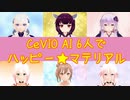 【CeVIO AI】ハッピー☆マテリアル【6人】