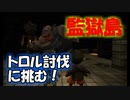 【DQB2】監獄島のトロルが倒せるか挑んでみる！