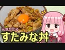 【元気が出るすたみな丼】飯作って食べるで #7【VOICEROIDキッチン】