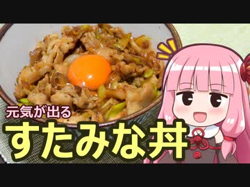 【元気が出るすたみな丼】飯作って食べるで #7【VOICEROIDキッチン】