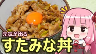 【元気が出るすたみな丼】飯作って食べるで #7【VOICEROIDキッチン】
