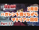 【二周目】Part11 グダるのは嫌なので攻撃力に極振りしたいと思います【鋼の錬金術師　翔べない天使】
