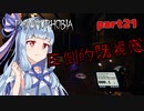 【Phasmophobia】アオイちゃんが逝く ゴースト調査 part21【VOICEROID実況】