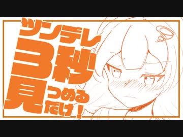 ツンデレなあかりちゃんを3秒見つめるだけ（VOICEROID漫画）