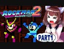 【ロックマン】弱く縛ってロックマン2を攻略していく東北きりたん　part1【VOICEROID実況】