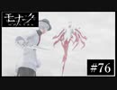 『モナーク/Monark』初見プレイ【76】