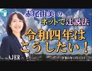 「令和四年はこうしたい！」(前半)赤尾由美　AJER2022.1.12(5)