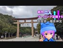【結月ゆかり車載】結月二人　ツーリング記録#6　橿原神宮