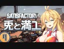 【Satisfactory】兎と満工 #4【ソフトウェアトーク実況】