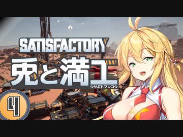【Satisfactory】兎と満工 #4【ソフトウェアトーク実況】