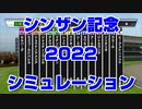 【競馬予想TV】シンザン記念2022 ルメール スターホースポケットプラス シミュレーション フェアリーステークス【武豊TV】