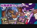 【音街ウナ実況】たのしいHearthStone 挑発装甲ウォリアー編【烈戦のアルタラック】
