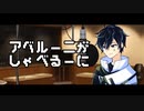 【CoeFontラジオ】アベルーニがしゃべるーに【第一回最終回】